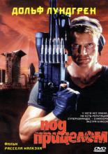Под прицелом (1996)