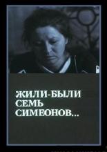 Жили-были «Семь Симеонов» (1989)