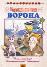 Пластилиновая ворона  (1981)