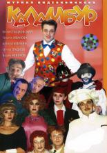 Каламбур  (1996)