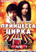 Принцесса цирка  (2007)