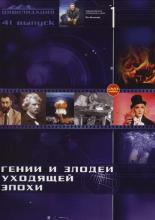 Гении и злодеи  (2003)