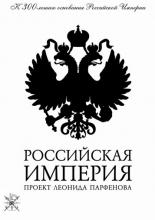 Российская Империя  (2000)