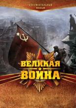 Великая война  (2010)