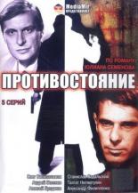 Противостояние  (1985)