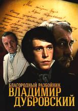 Благородный разбойник Владимир Дубровский  (1988)