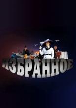 Избранное  (2010)
