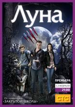Луна  (2014)