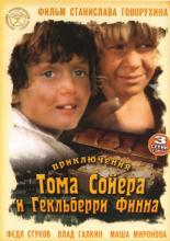 Приключения Тома Сойера и Гекльберри Финна  (1982)