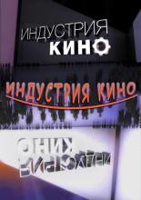 Индустрия кино  (2008)