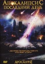 Апокалипсис: Последний день  (2007)