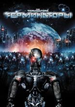 Терминаторы  (2009)