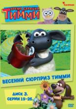 Барашек Тимми  (2009)