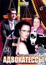 Адвокатессы  (2009)