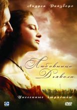 Любовница Дьявола: Унесенные страстью  (2008)