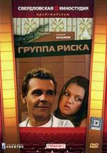 Группа риска  (1991)