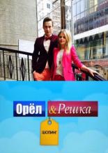 Орел и Решка: Шоппинг  (2014)