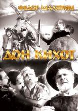 Дон Кихот (1933)