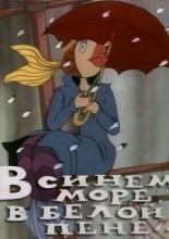 В синем море, в белой пене...  (1984)