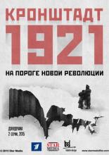 Кронштадт 1921  (2016)