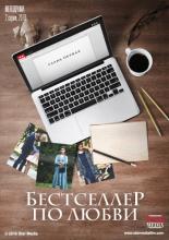 Бестселлер по любви  (2016)