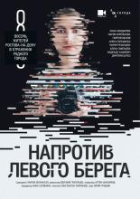 Напротив Левого берега (2016)