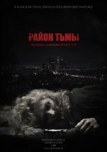 Район тьмы. Хроники повседневного зла  (2016)