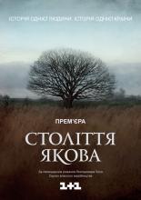 Столетие Якова  (2016)