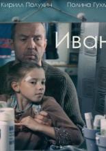 Иван (2016)