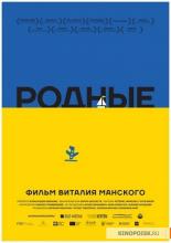 Родные (2016)
