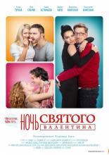 Ночь святого Валентина (2016)