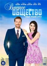 Высшее общество  (2016)