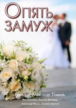 Опять замуж  (2016)