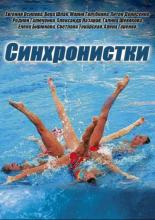 Синхронистки  (2016)