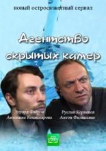 Агентство скрытых камер  (2016)