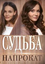 Судьба напрокат  (2016)