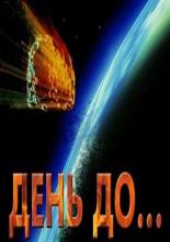 День до (2016)