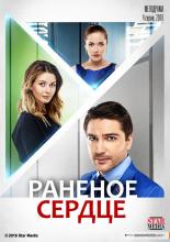 Раненое сердце  (2016)
