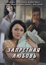 Запретная любовь  (2016)