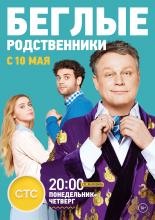 Беглые родственники  (2016)