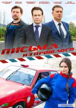 Письма из прошлого  (2016)