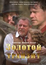 Золотой транзит  (2016)