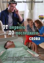 От первого до последнего слова  (2016)