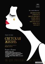 Светская жизнь (2016)