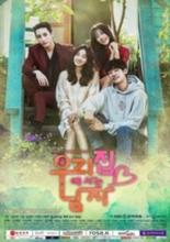 Мужчина в моём доме  (2016)