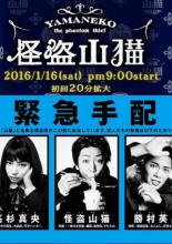 Призрачный вор Яманеко  (2016)