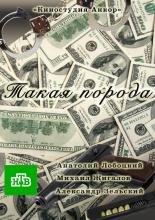 Такая порода (2016)
