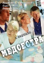 Медсестра  (2016)