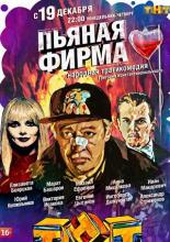 Пьяная фирма  (2016)