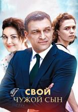 Свой чужой сын  (2016)